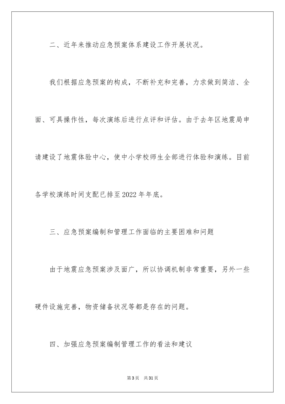 2024地震应急预案_6_第3页