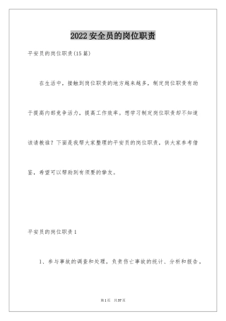 2024安全员的岗位职责