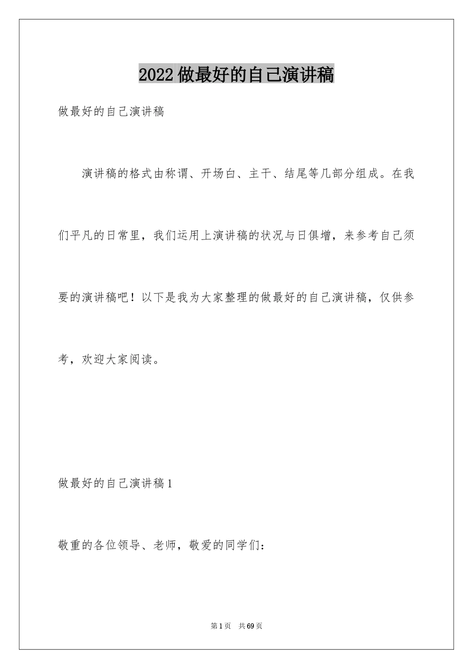 2024做最好的自己演讲稿_37_第1页