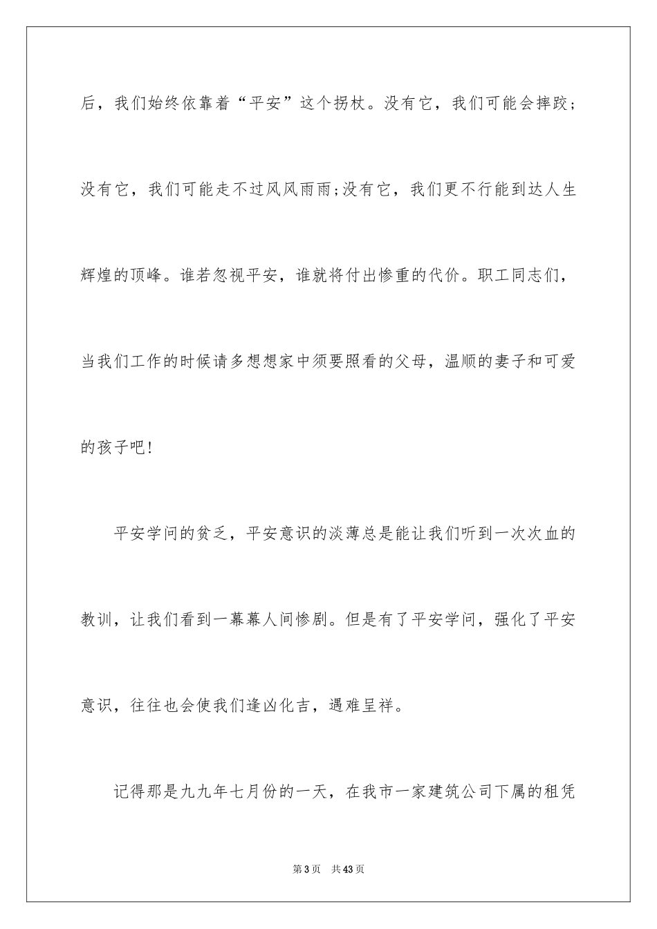 2024安全与我们同行演讲稿_第3页