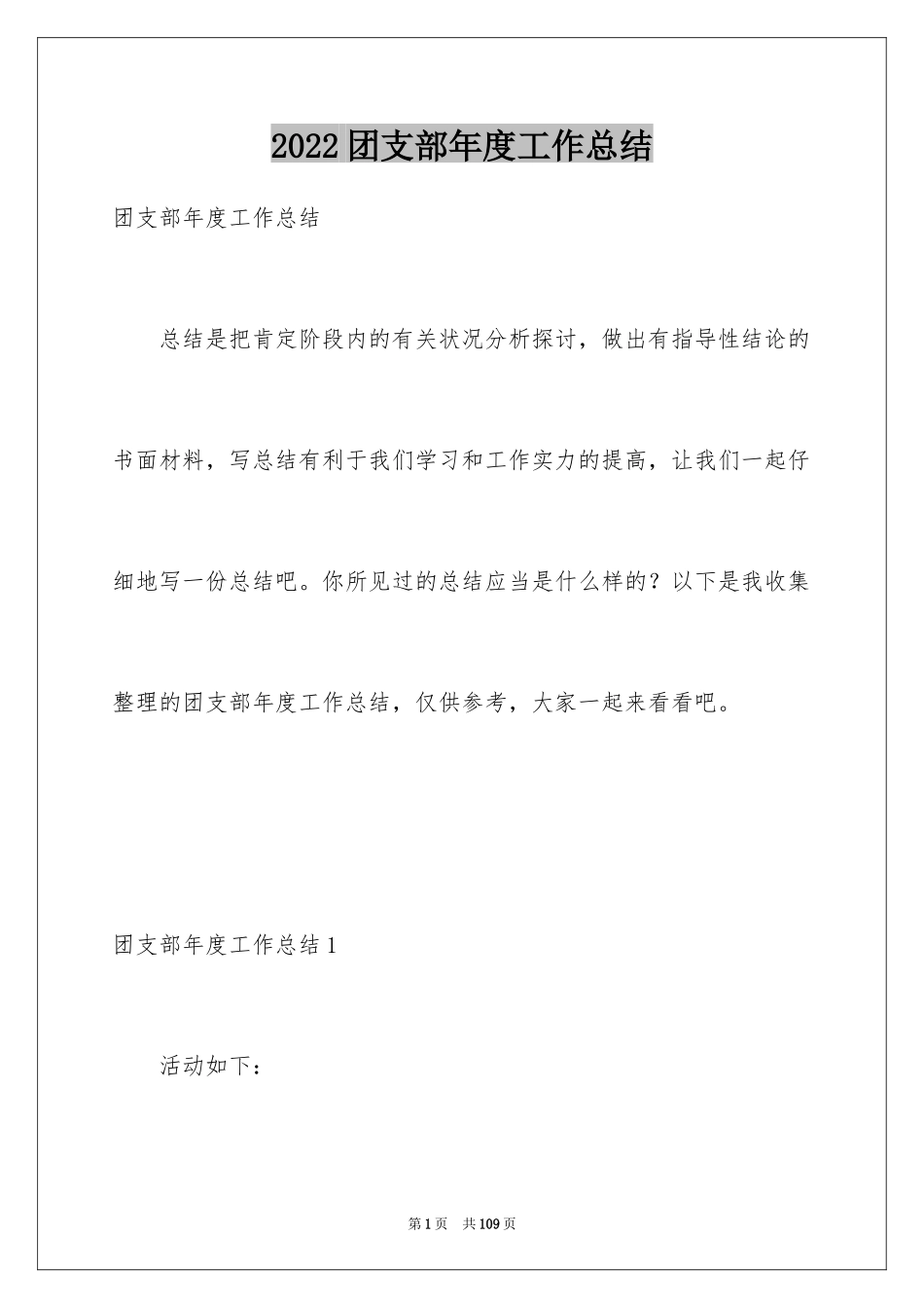 2024团支部年度工作总结_1_第1页