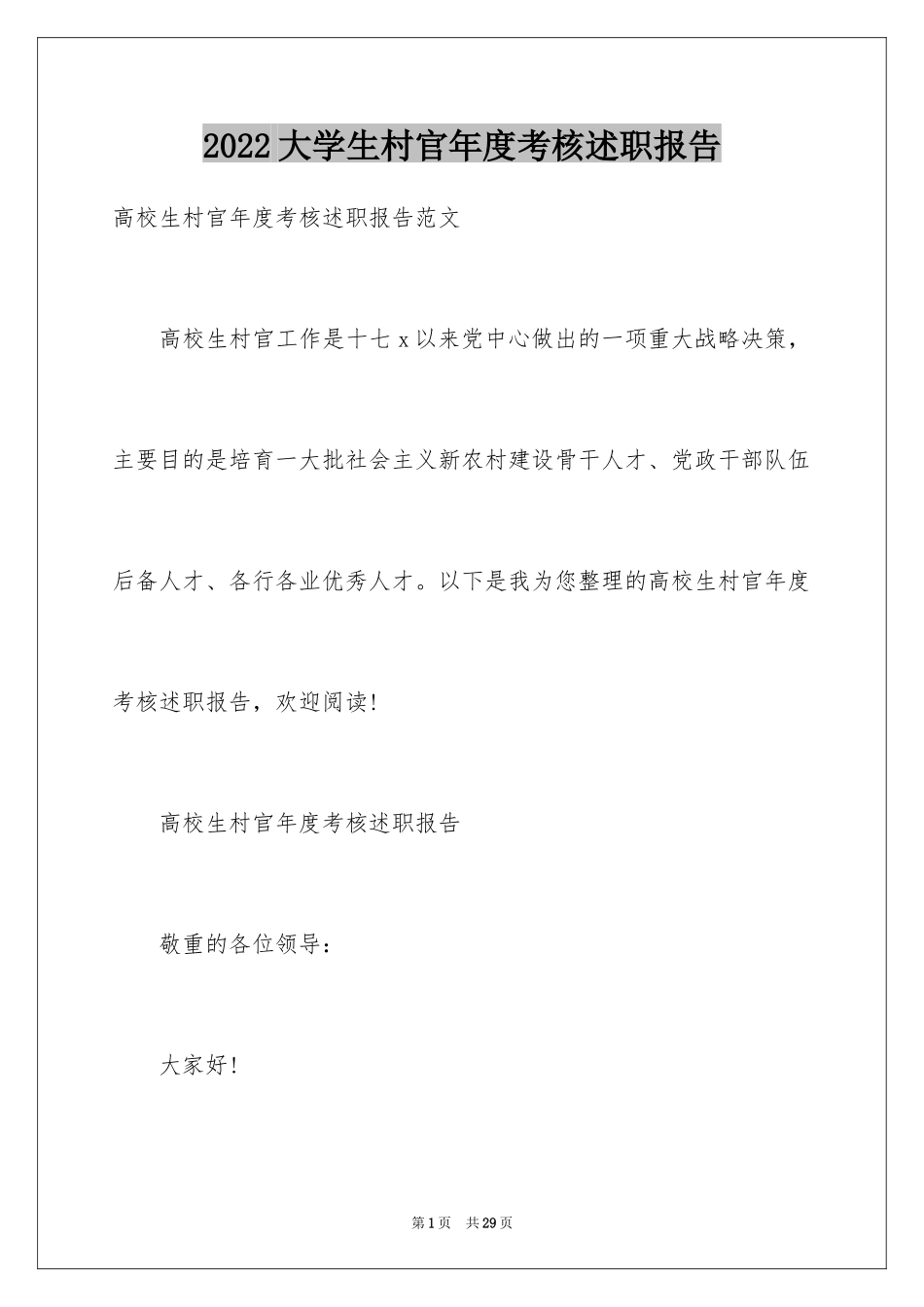 2024大学生村官年度考核述职报告_1_第1页