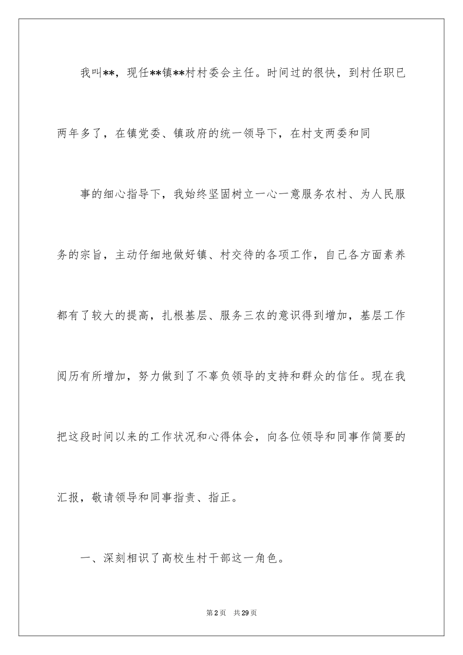 2024大学生村官年度考核述职报告_1_第2页