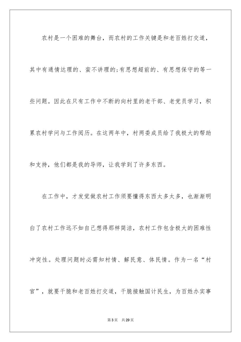 2024大学生村官年度考核述职报告_1_第3页