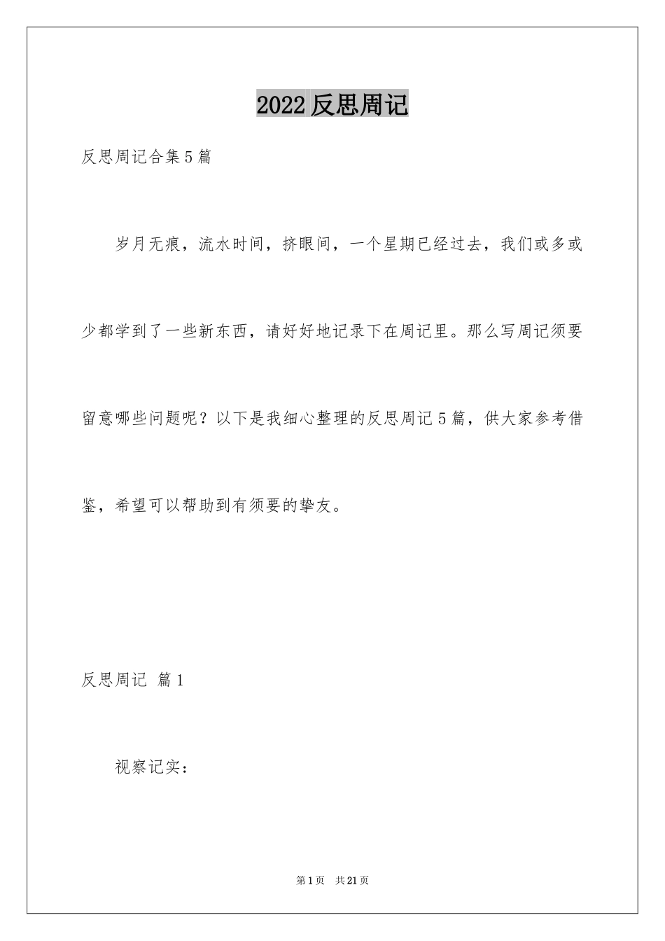 2024反思周记_114_第1页