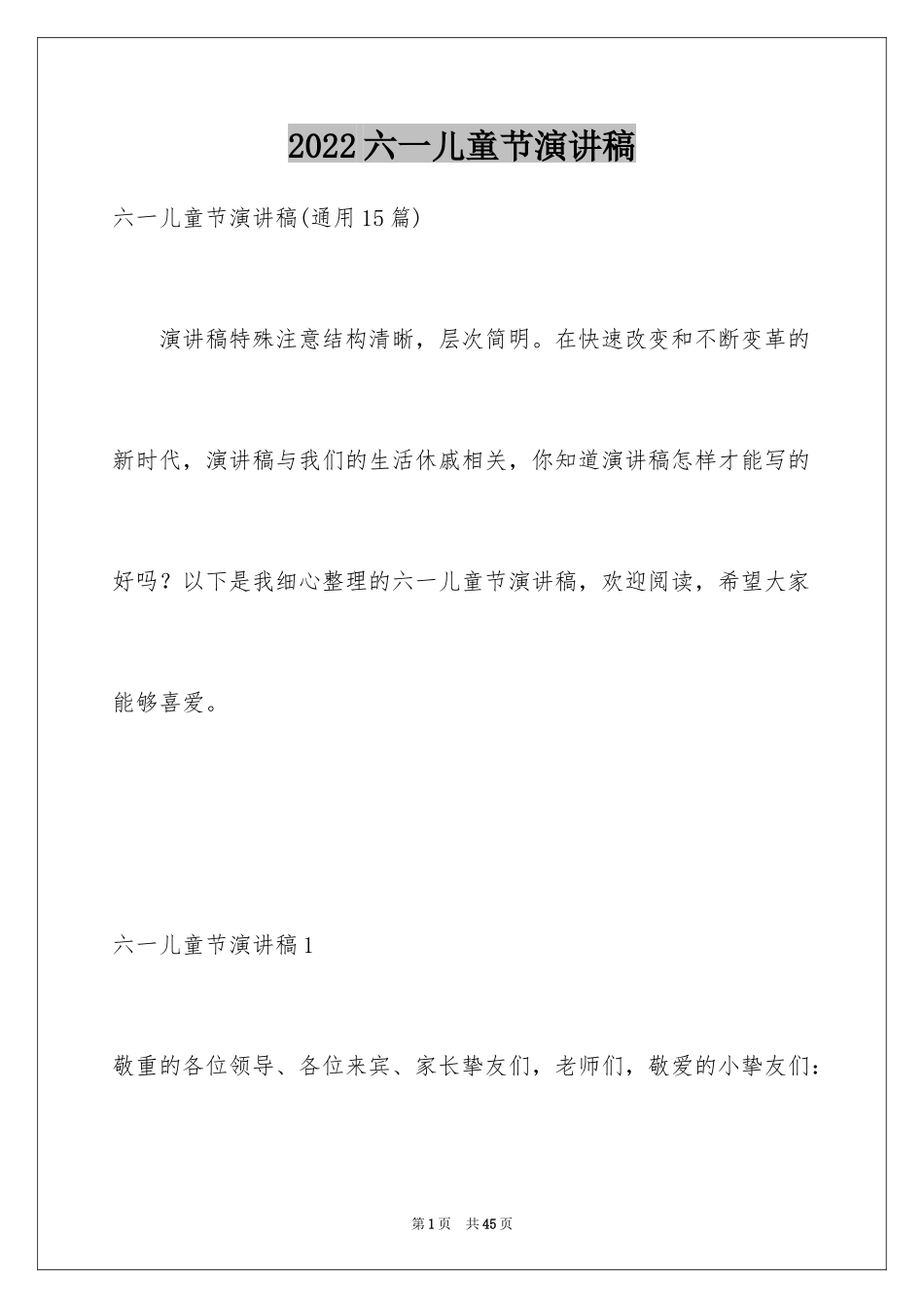 2024六一儿童节演讲稿_1623_第1页