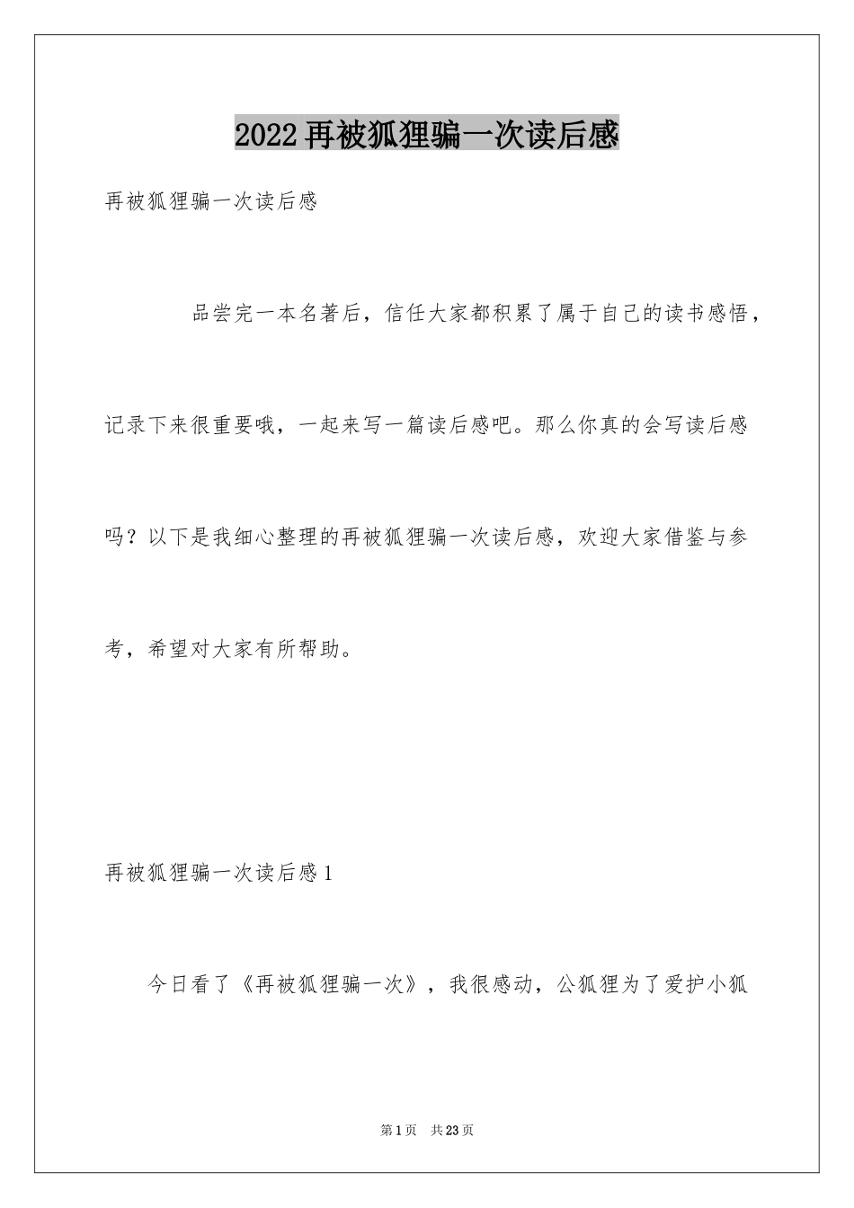 2024再被狐狸骗一次读后感_第1页