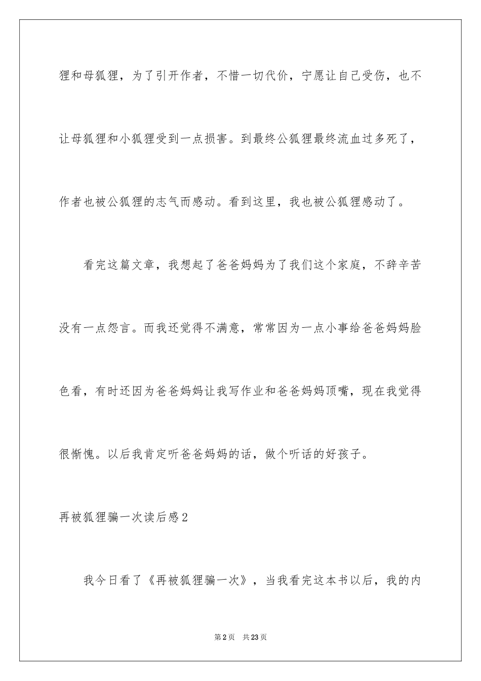 2024再被狐狸骗一次读后感_第2页