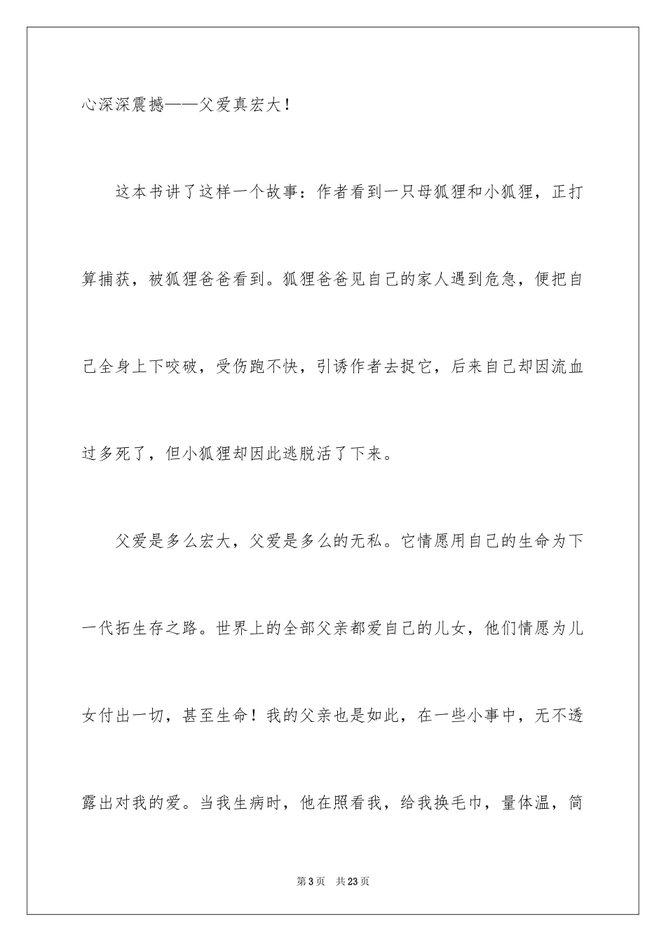 2024再被狐狸骗一次读后感_第3页