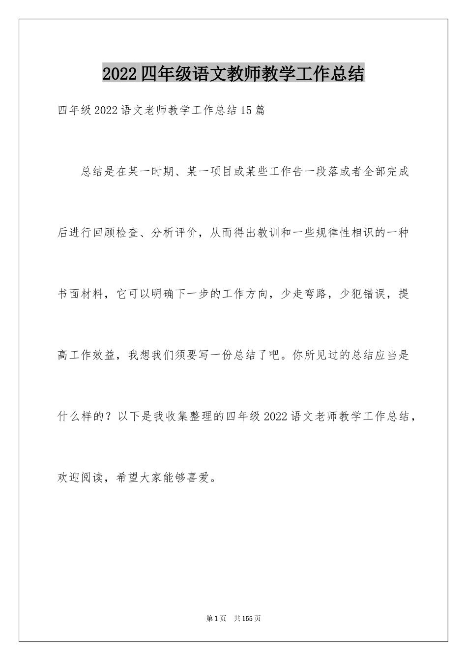 2024四年级语文教师教学工作总结_第1页