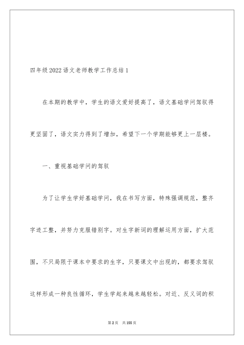 2024四年级语文教师教学工作总结_第2页