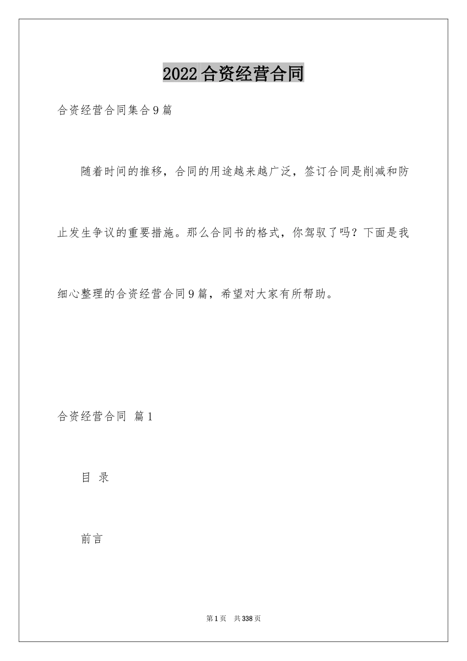 2024合资经营合同_34_第1页