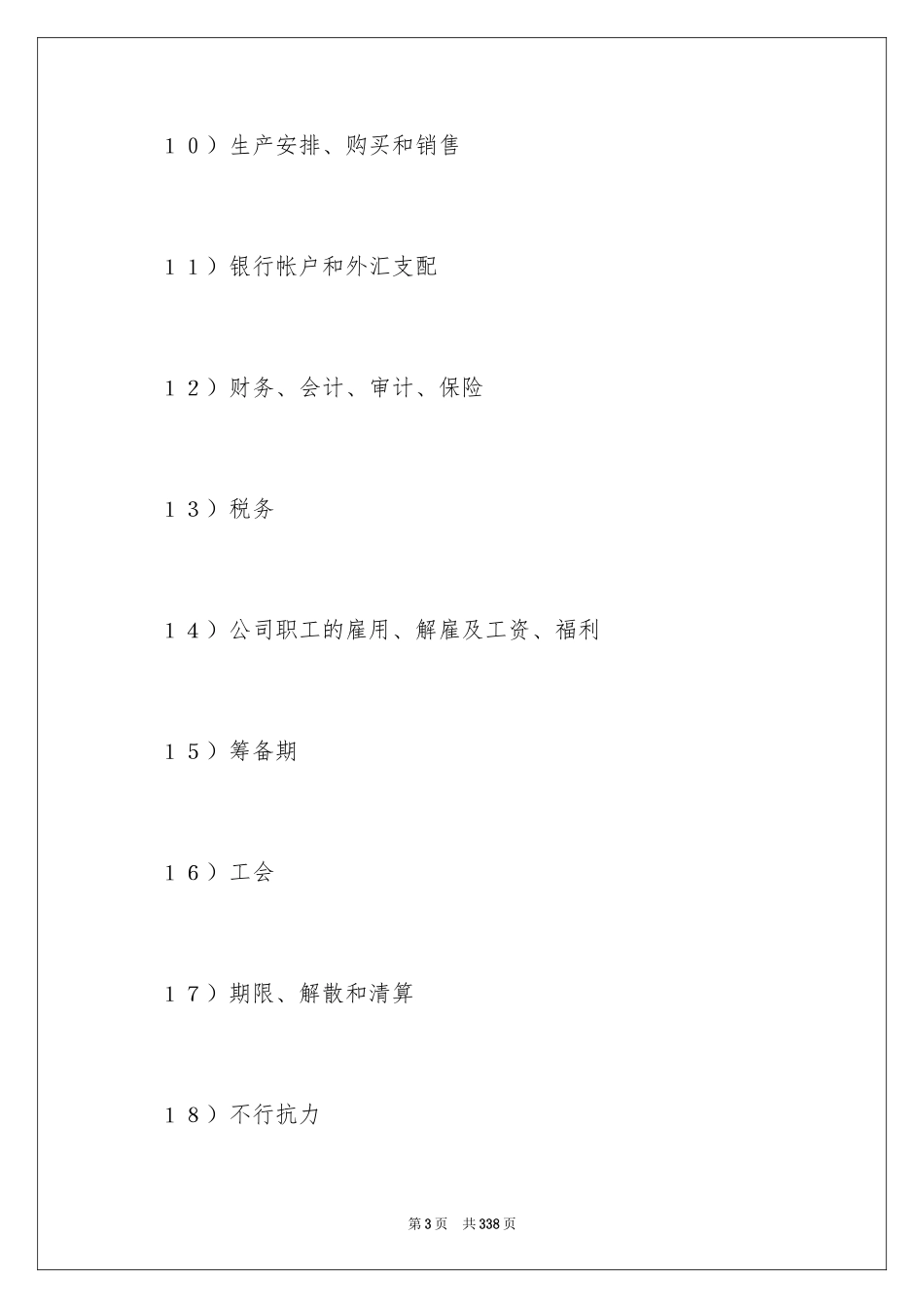 2024合资经营合同_34_第3页