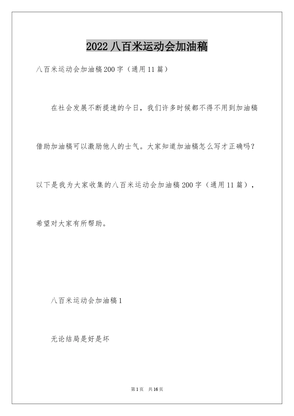 2024八百米运动会加油稿_第1页