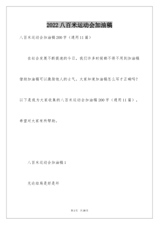 2024八百米运动会加油稿