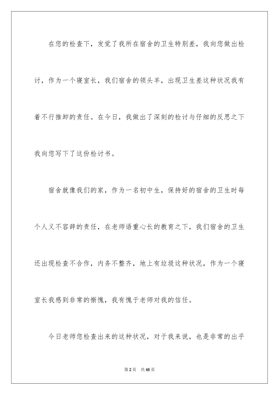 2024初中宿舍卫生检讨书_2_第2页