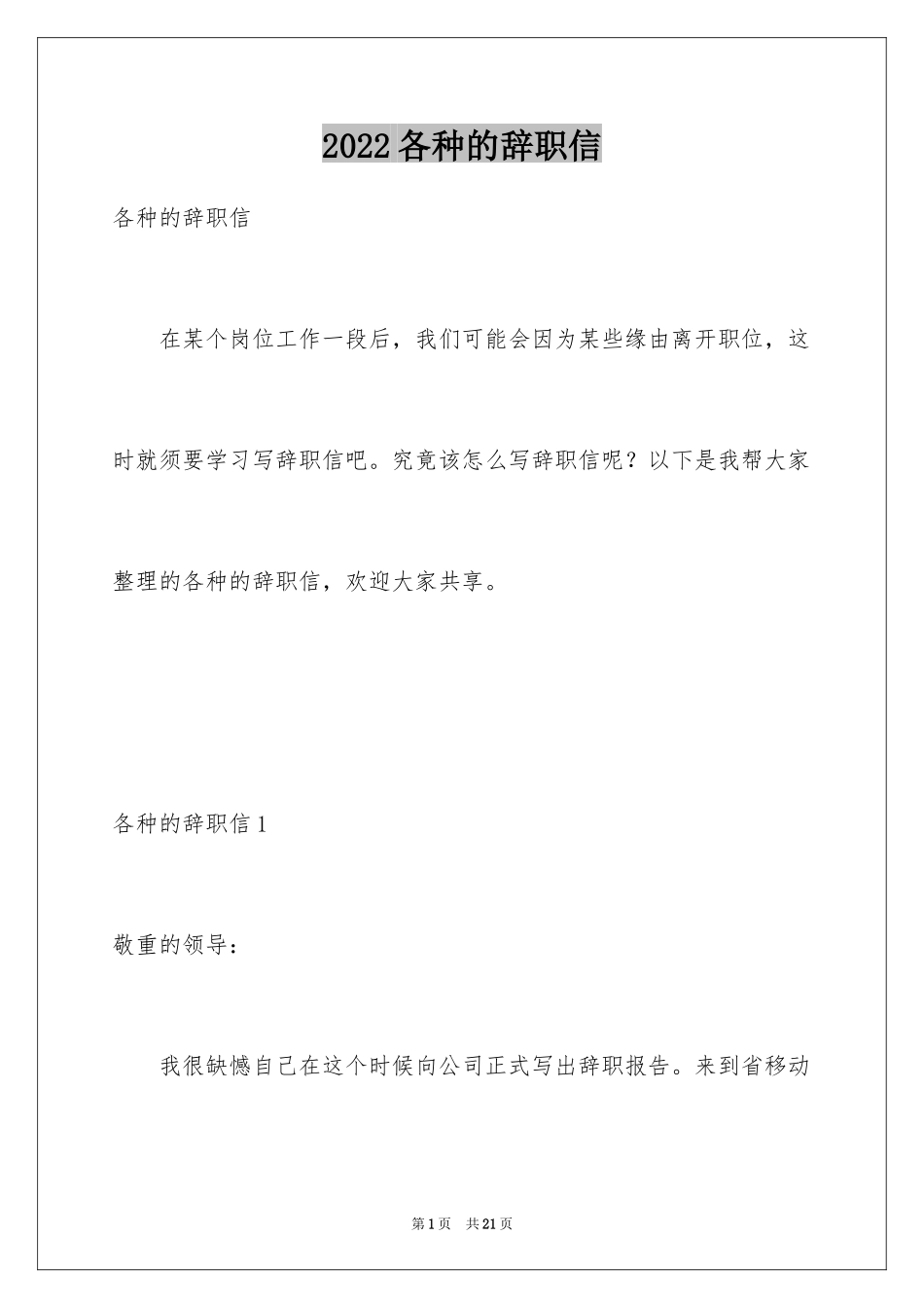 2024各种的辞职信_1_第1页