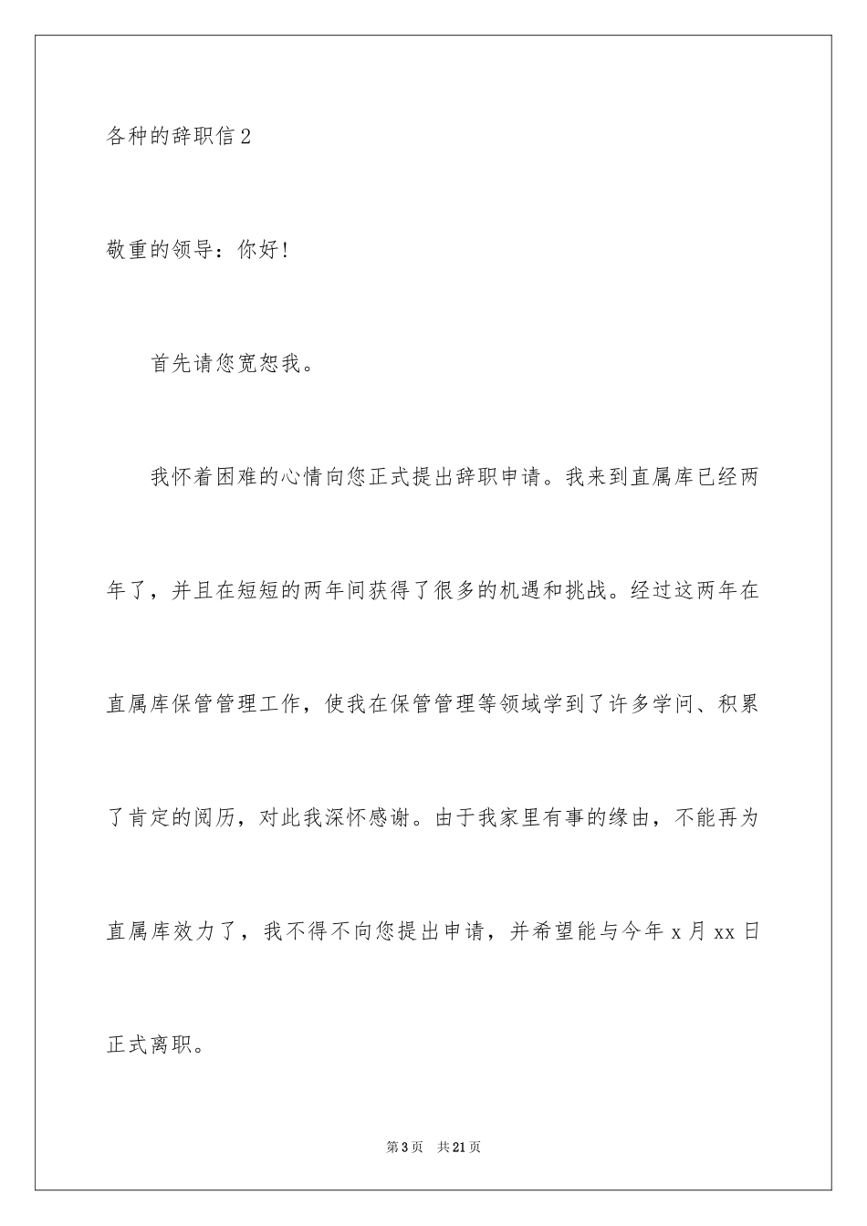 2024各种的辞职信_1_第3页