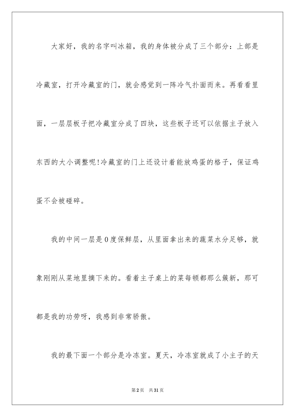 2024冰箱的说明文_第2页