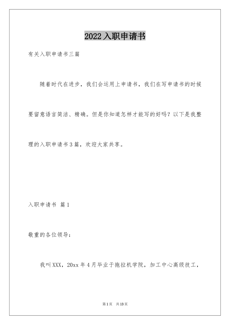 2024入职申请书_4_第1页