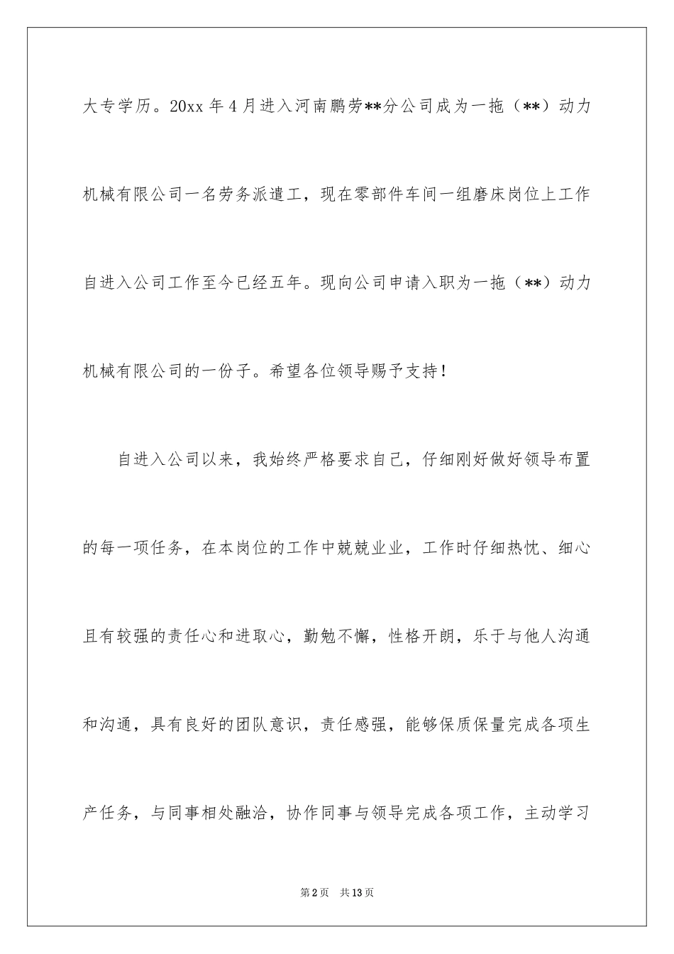 2024入职申请书_4_第2页
