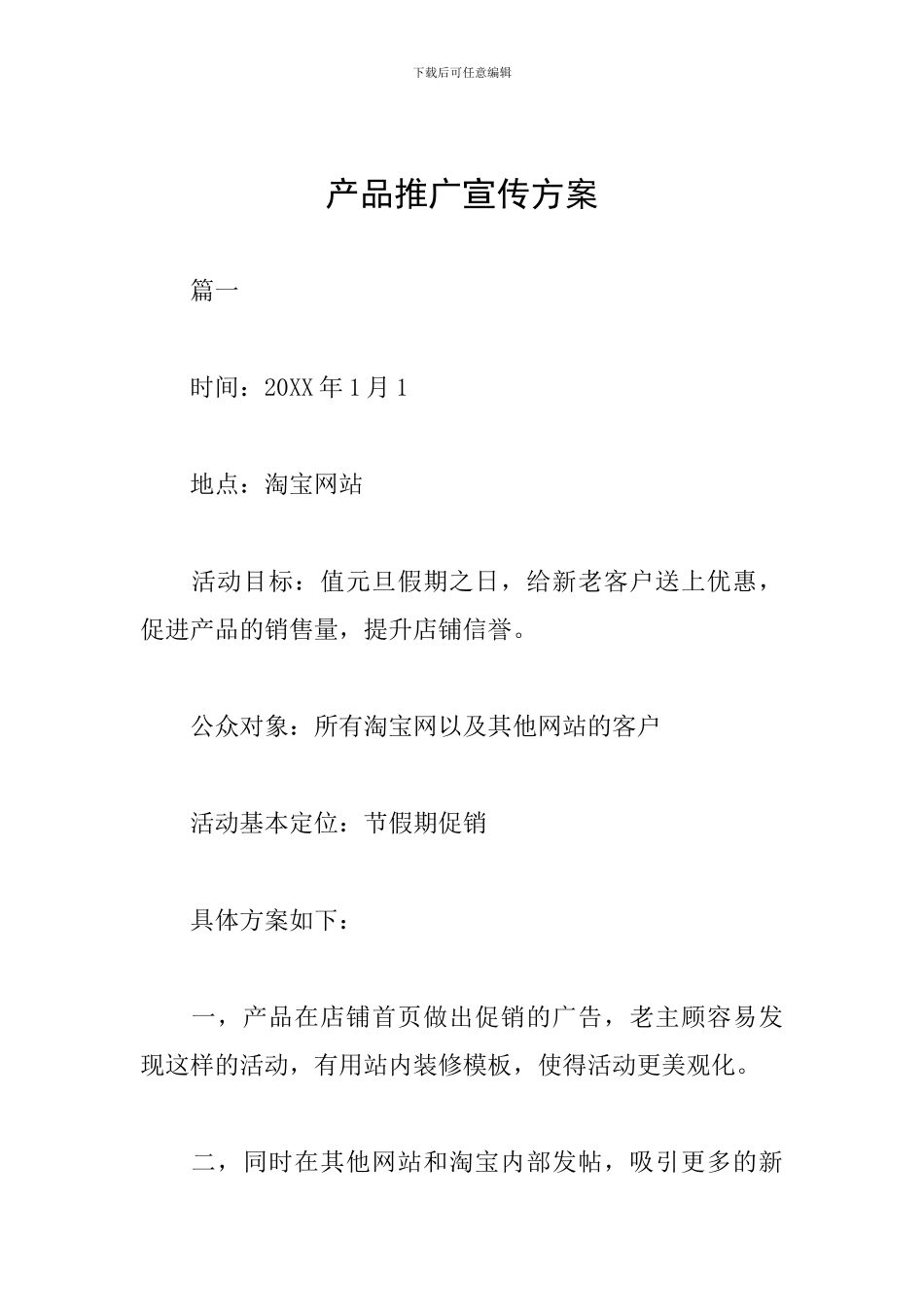 产品推广宣传方案_第1页