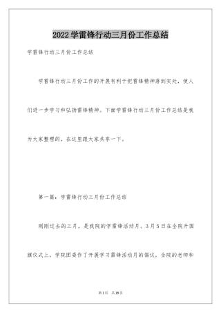 2024学雷锋行动三月份工作总结