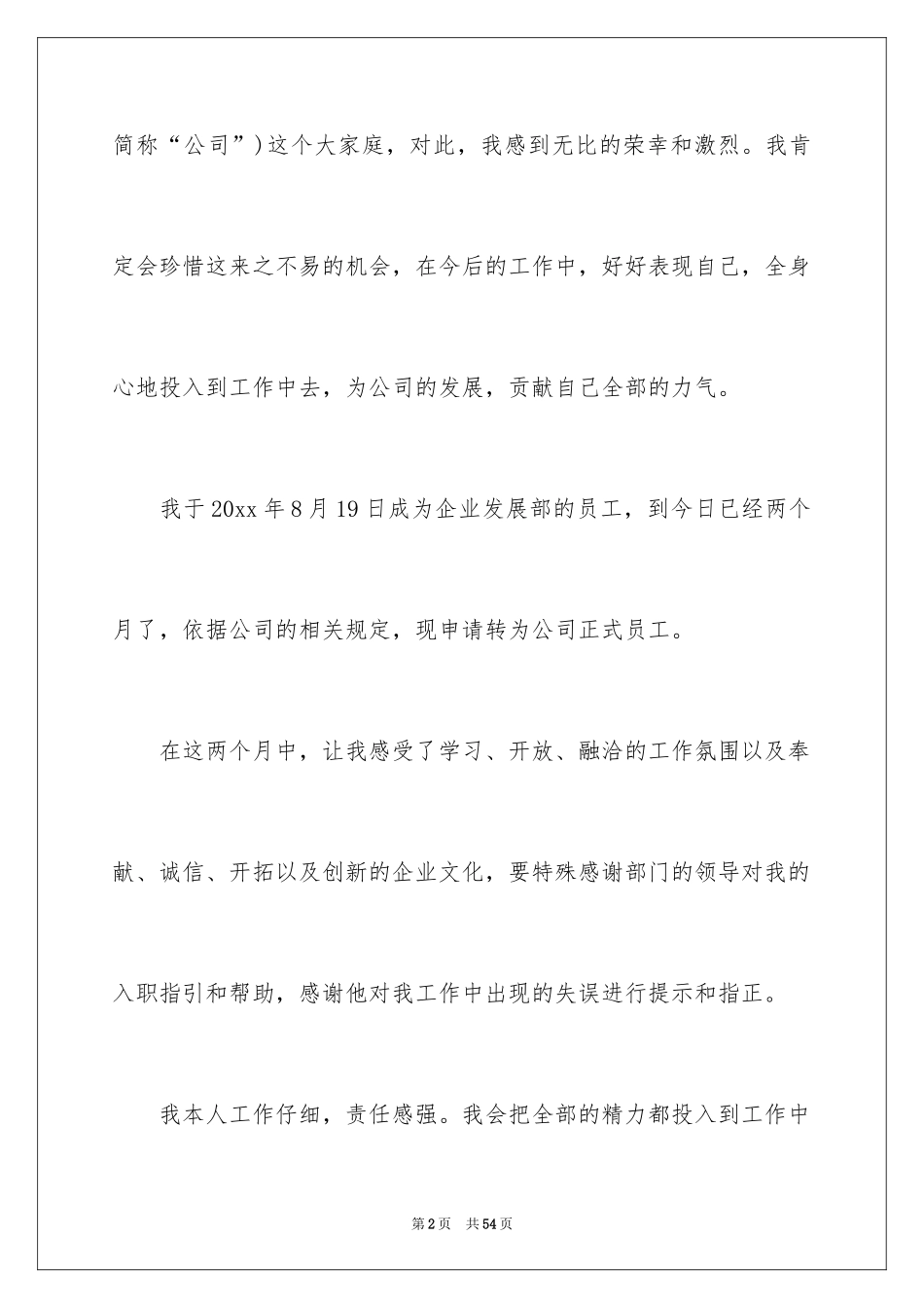 2024入职申请书_12_第2页