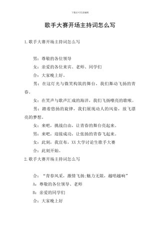歌手大赛开场主持词怎么写
