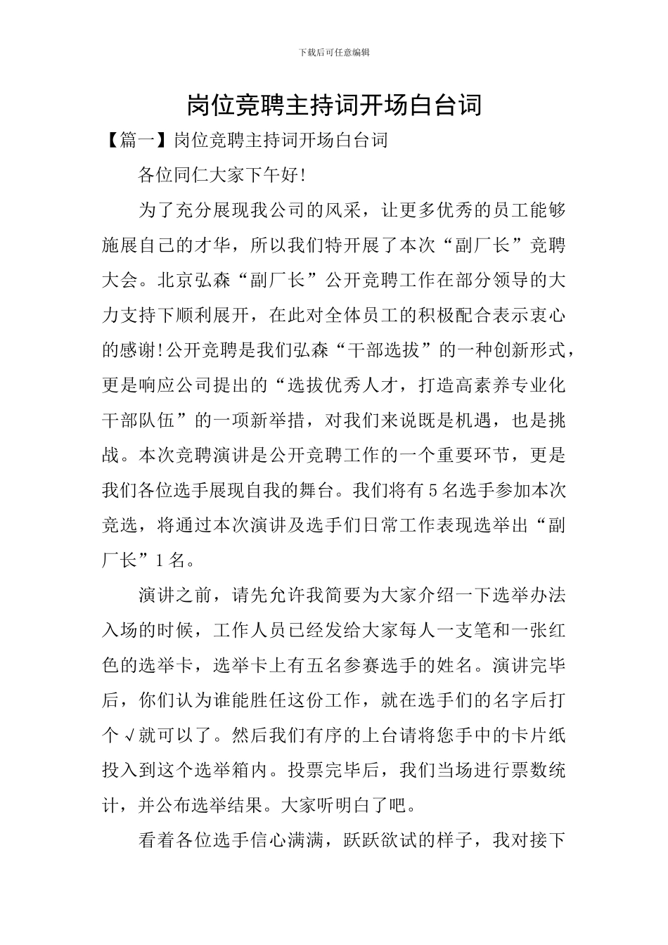 岗位竞聘主持词开场白台词_第1页