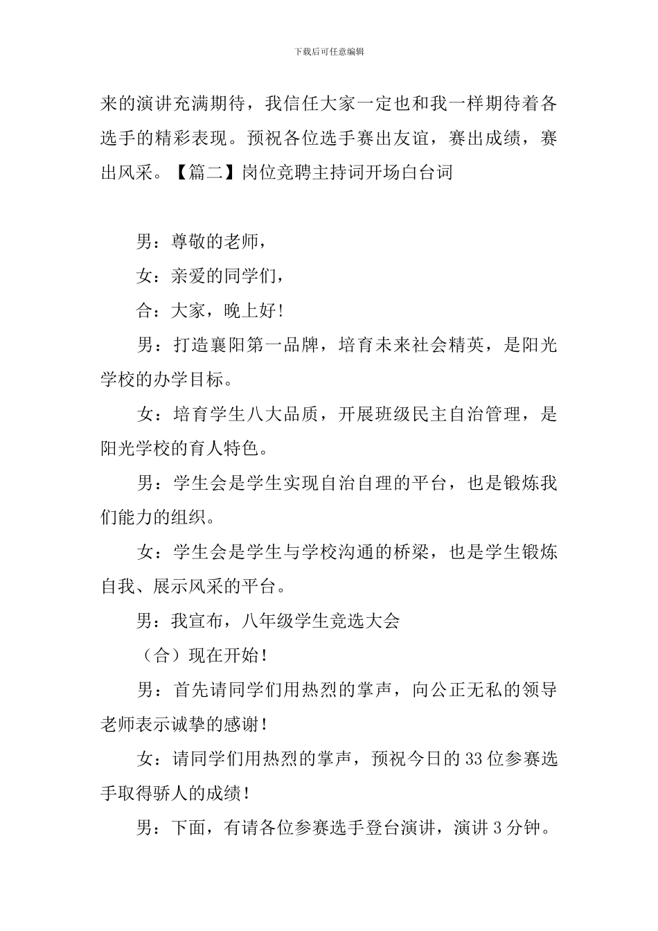 岗位竞聘主持词开场白台词_第2页