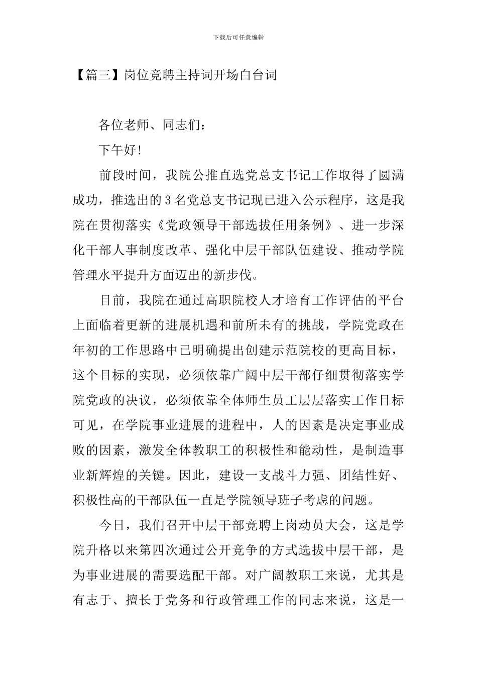 岗位竞聘主持词开场白台词_第3页