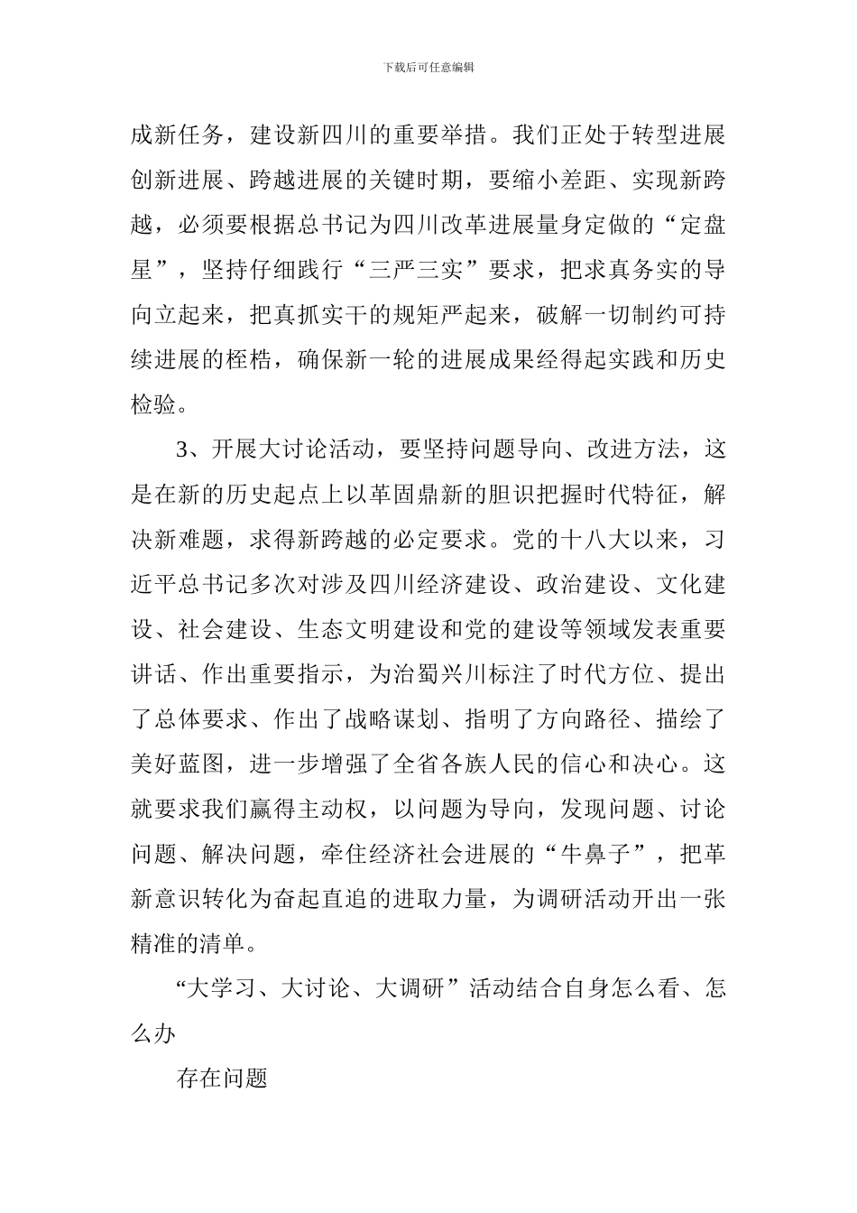 “大学习、大讨论、大调研”活动发言材料：怎么看、怎么办_第2页