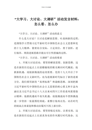 “大学习、大讨论、大调研”活动发言材料：怎么看、怎么办