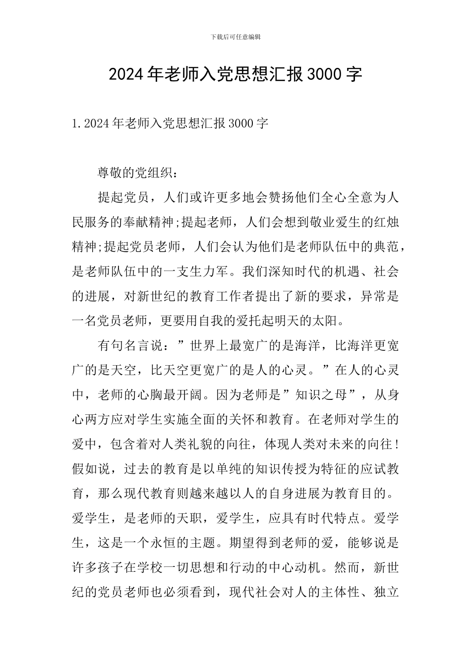 2024年教师入党思想汇报3000字_第1页
