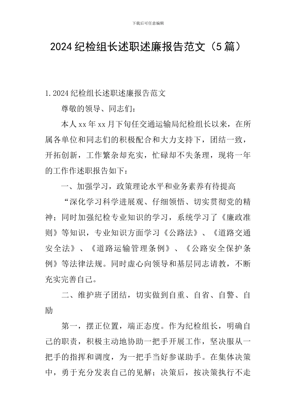 2024纪检组长述职述廉报告范文(5篇)_第1页