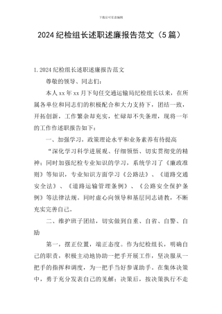 2024纪检组长述职述廉报告范文(5篇)