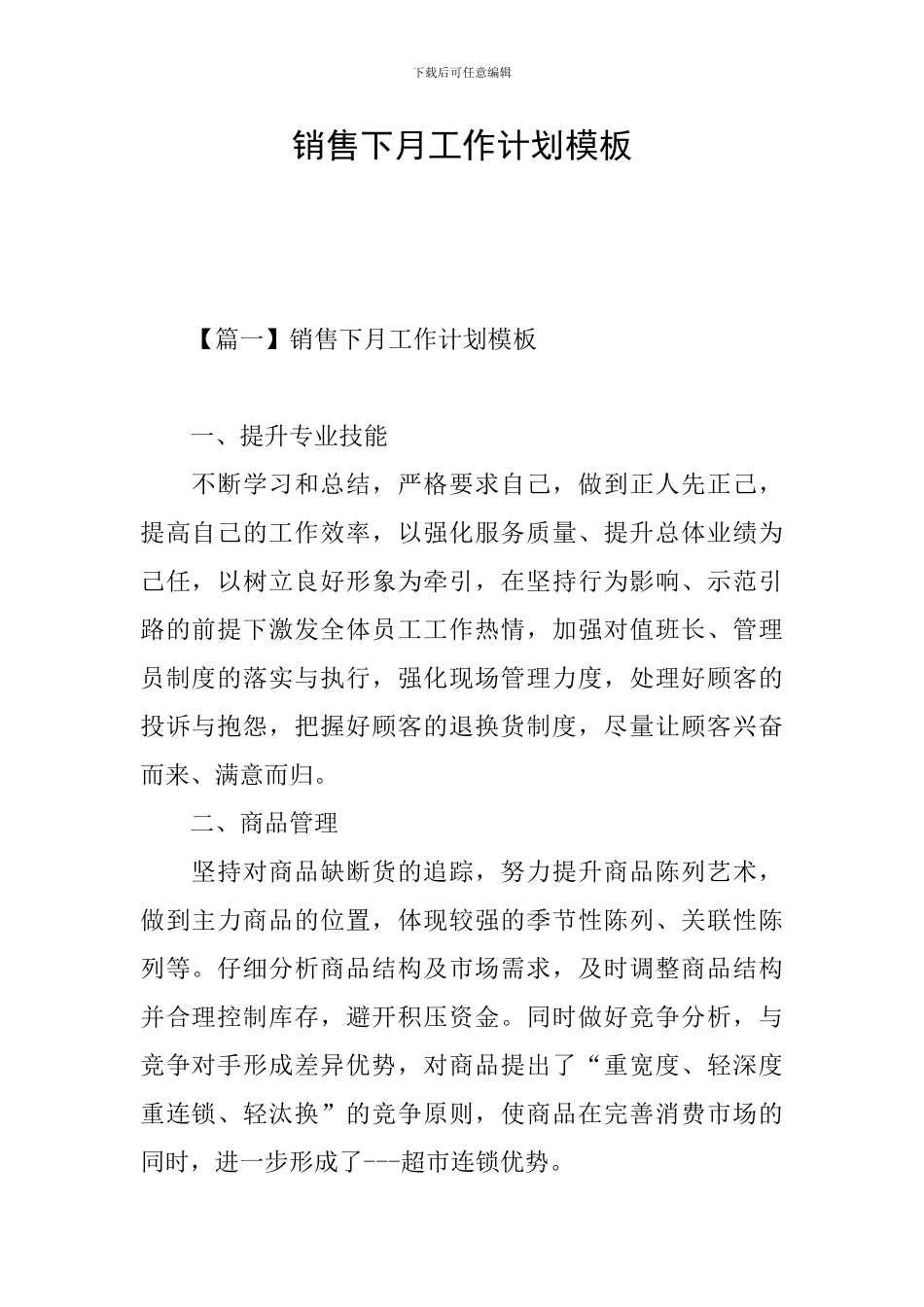 销售下月工作计划模板_第1页