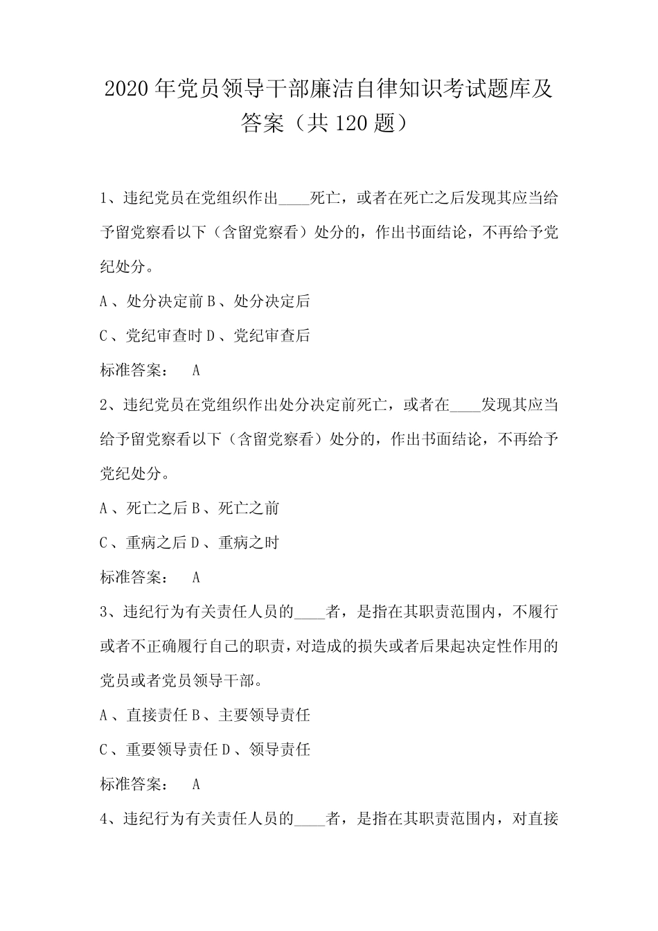 2020年党员领导干部廉洁自律知识考试题库及答案(共120题) _第1页