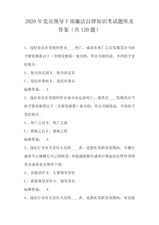 2020年党员领导干部廉洁自律知识考试题库及答案(共120题) 