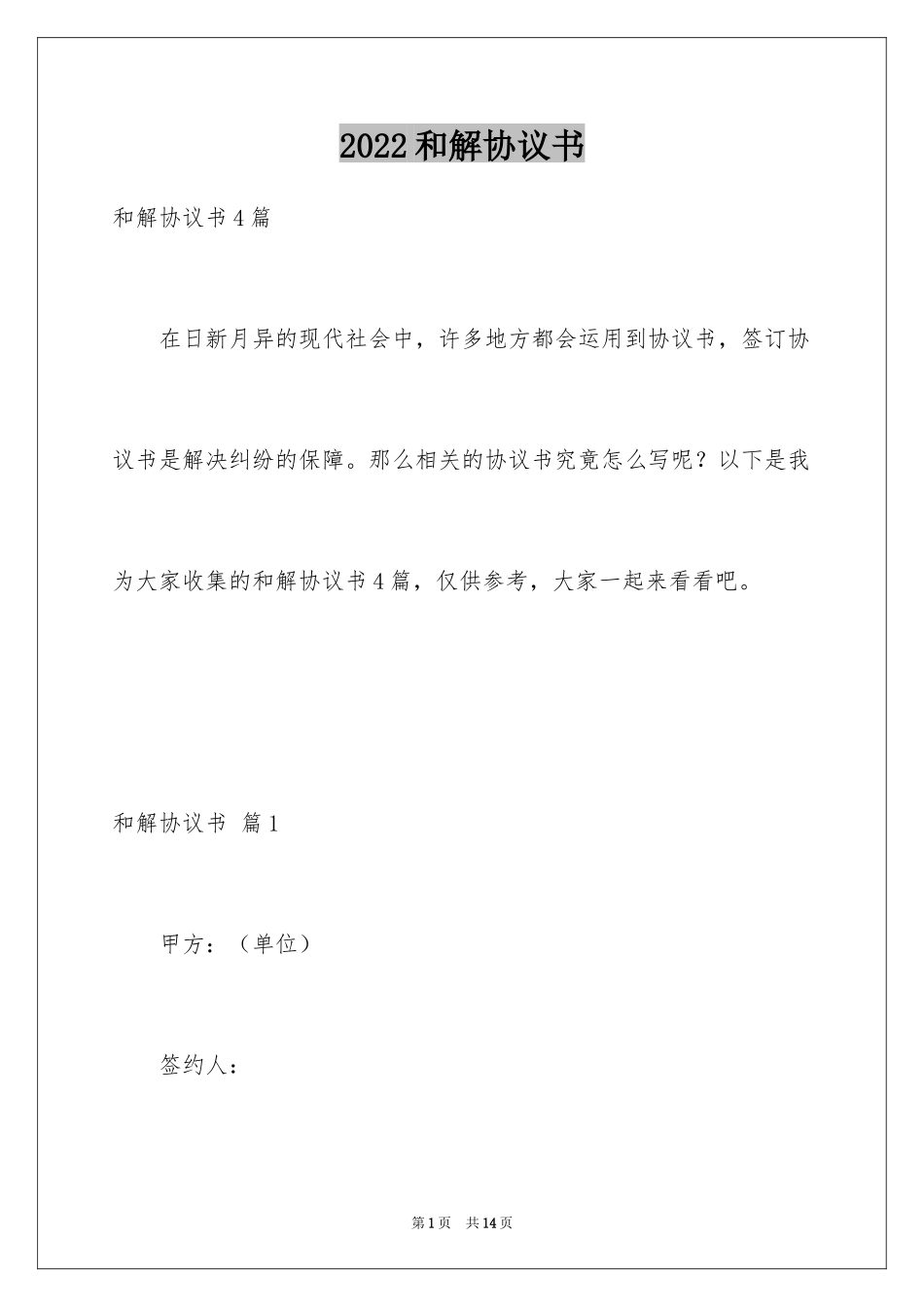 2024和解协议书_11_第1页