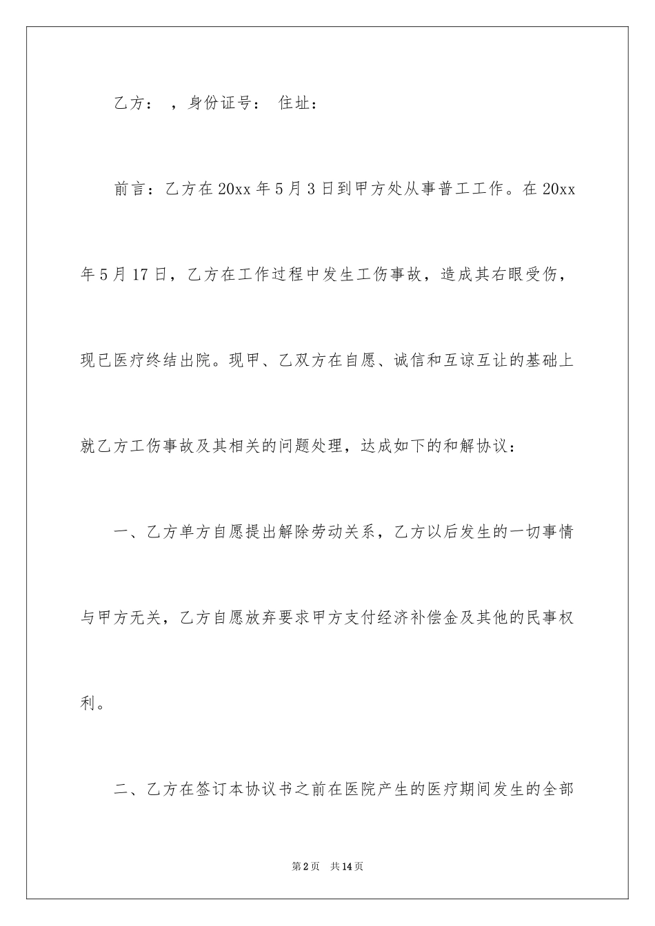 2024和解协议书_11_第2页