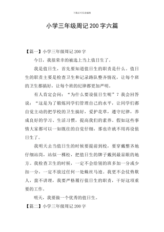 小学三年级周记200字六篇