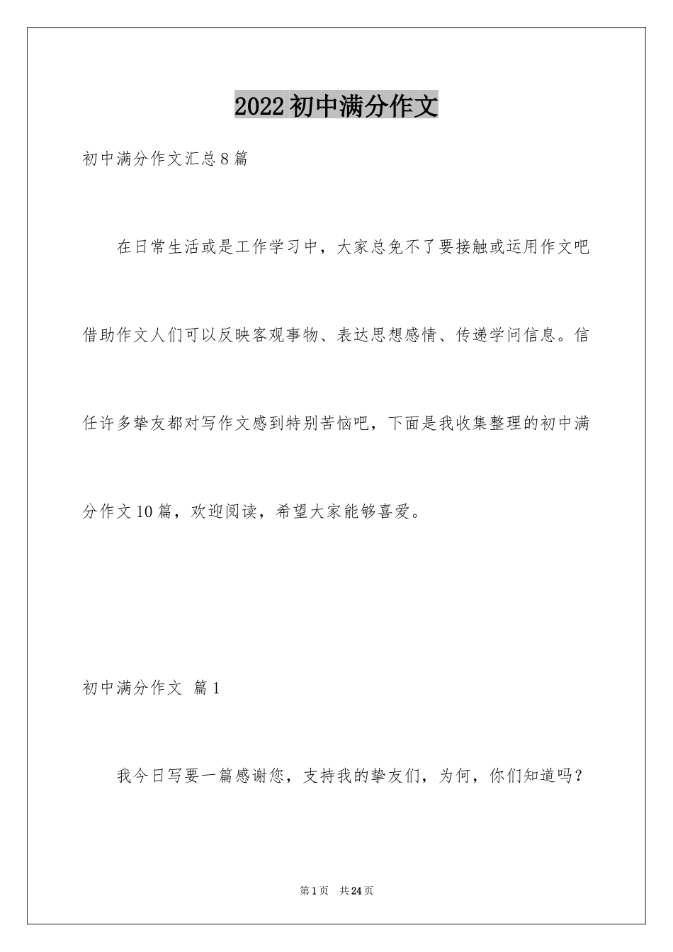 2024初中满分作文_90_第1页