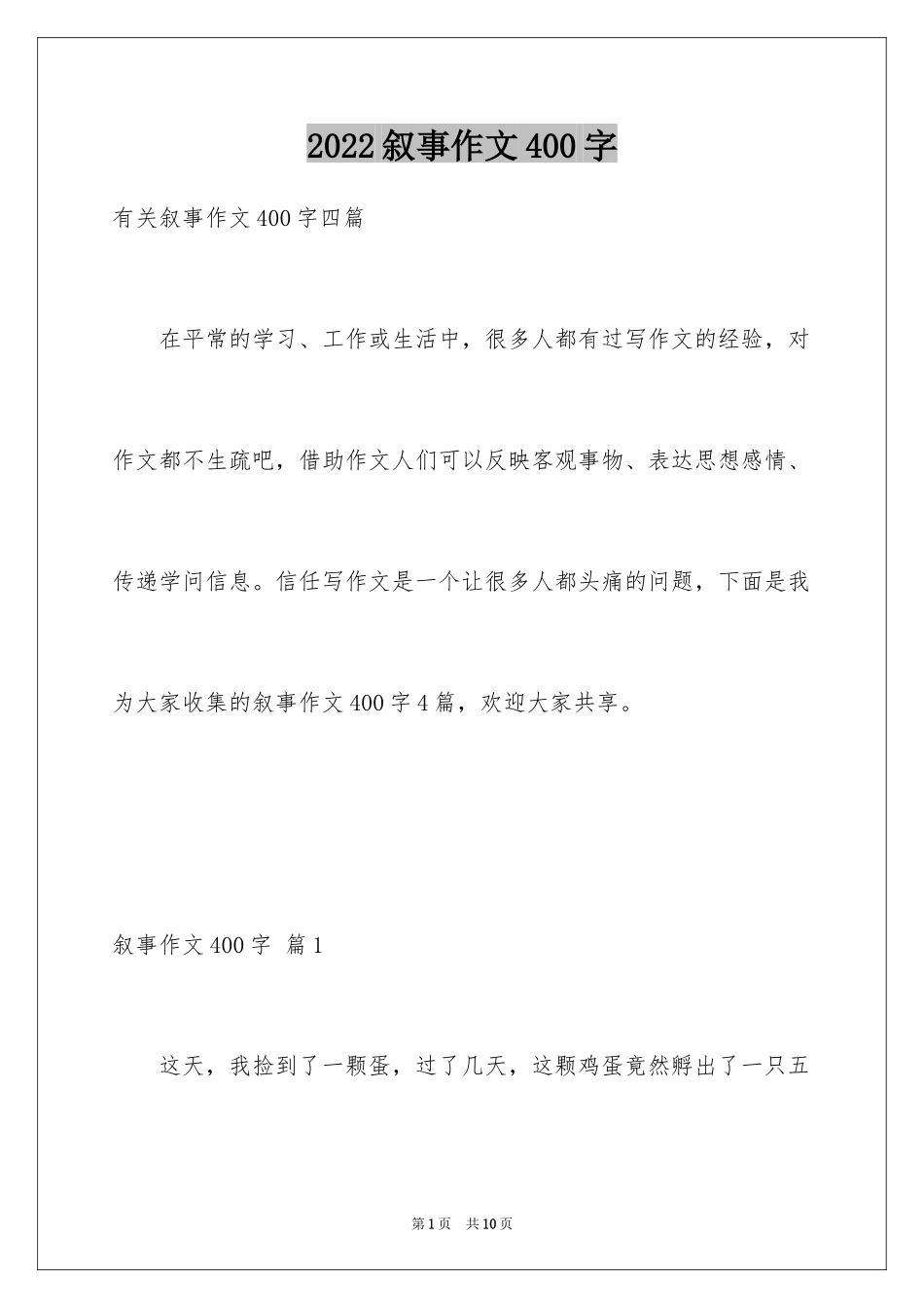 2024叙事作文400字_133_第1页