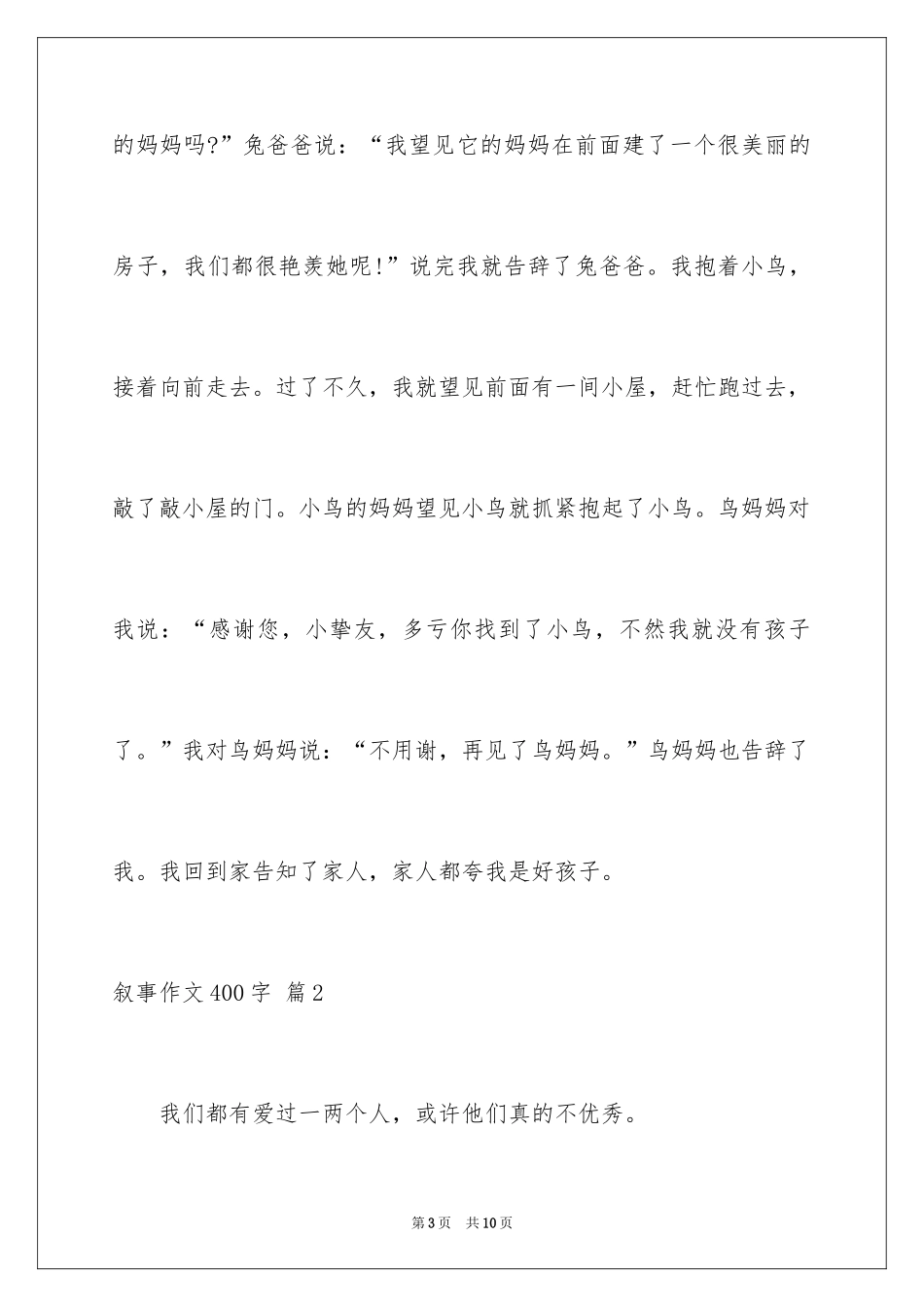 2024叙事作文400字_133_第3页