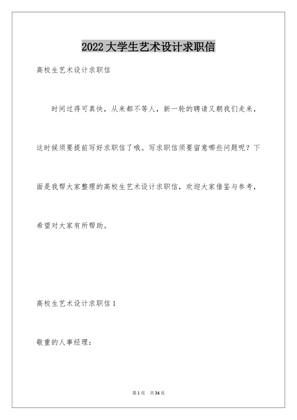 2024大学生艺术设计求职信_1_第1页