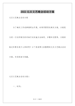 2024元旦文艺晚会活动方案