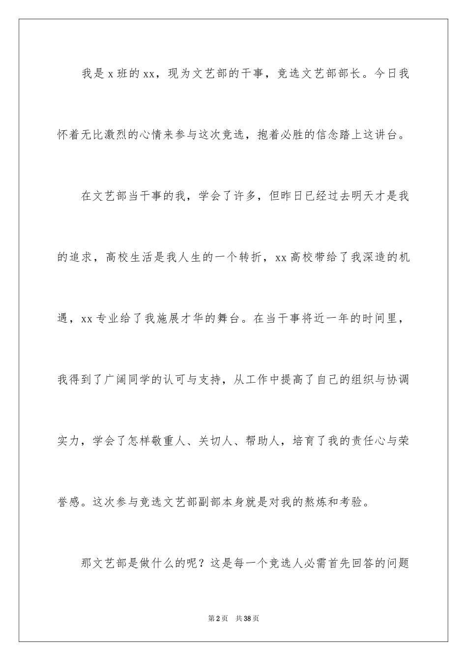 2024学生会文艺部部长竞选演讲稿_5_第2页