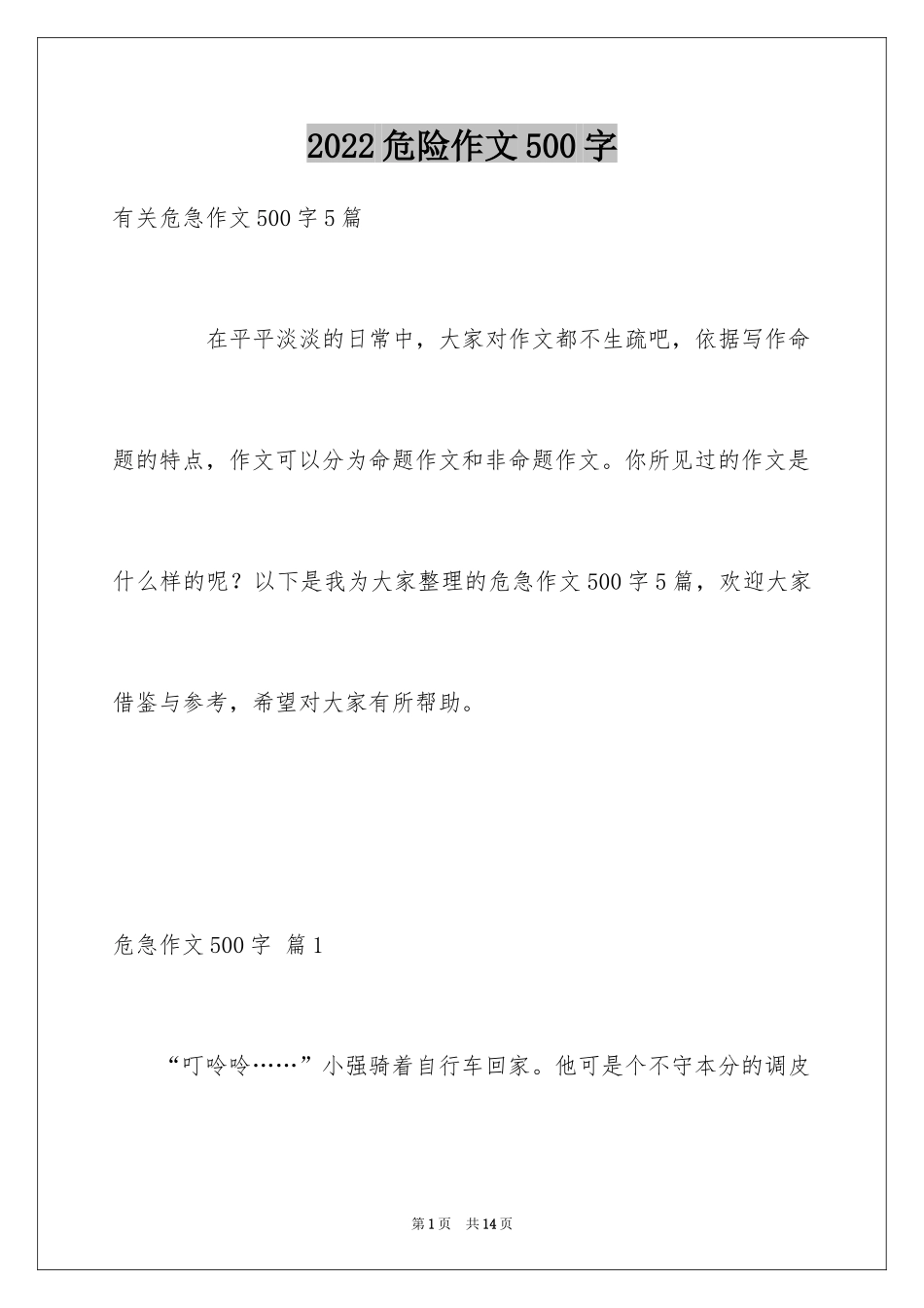 2024危险作文500字_第1页